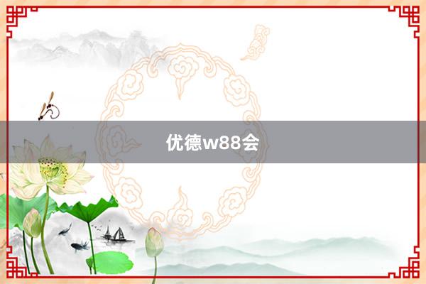 优德w88会